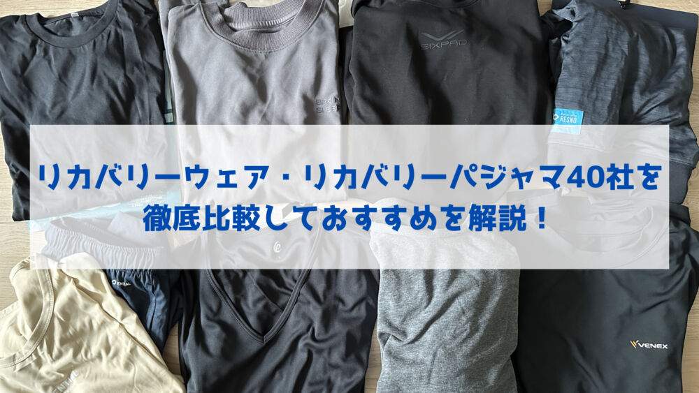 2026年】リカバリーウェア・リカバリーパジャマ40社を徹底比較して