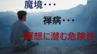 瞑想 危険 魔境