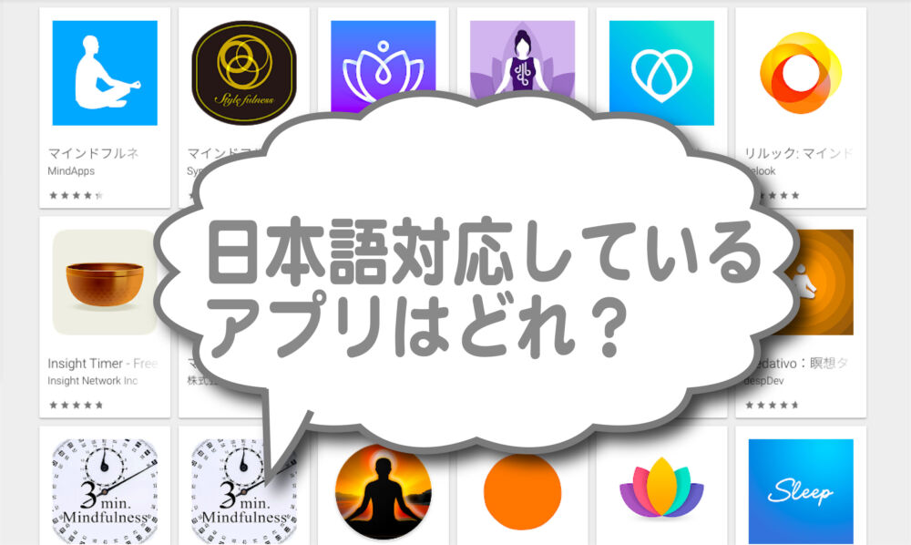 瞑想 アプリ 無料