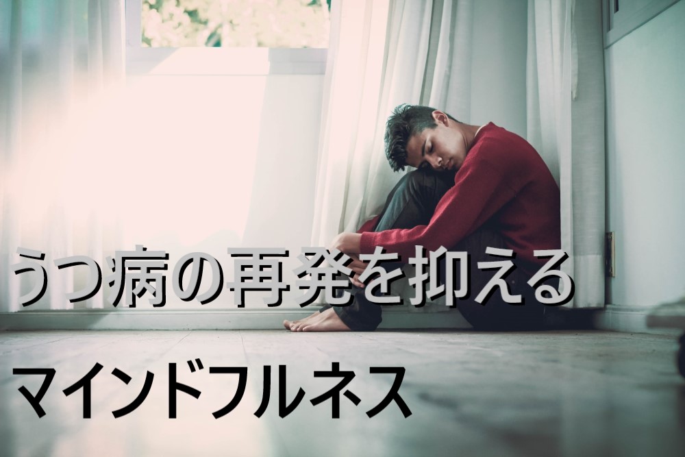 マインドフルネス うつ病