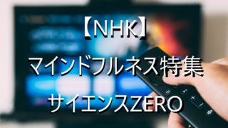 マインドフルネス　NHK　サイエンスZERO