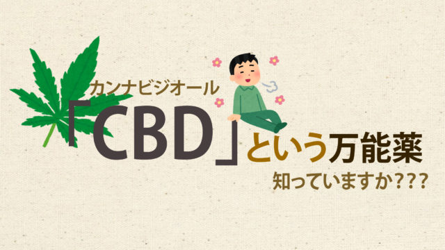 注目の Cbd とは その効果や危険性 商品の種類などを解説します 21年最新 Do Gen どうげん Do Gen どうげん おうち時間の 元気の源 になる休養メディア