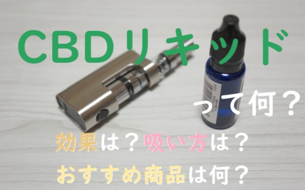 Cbdリキッドって 効果 効能やおすすめのvapeの吸い方 使い方をまとめました Do Gen どうげん Do Gen どうげん おうち時間の 元気の源 になる休養メディア