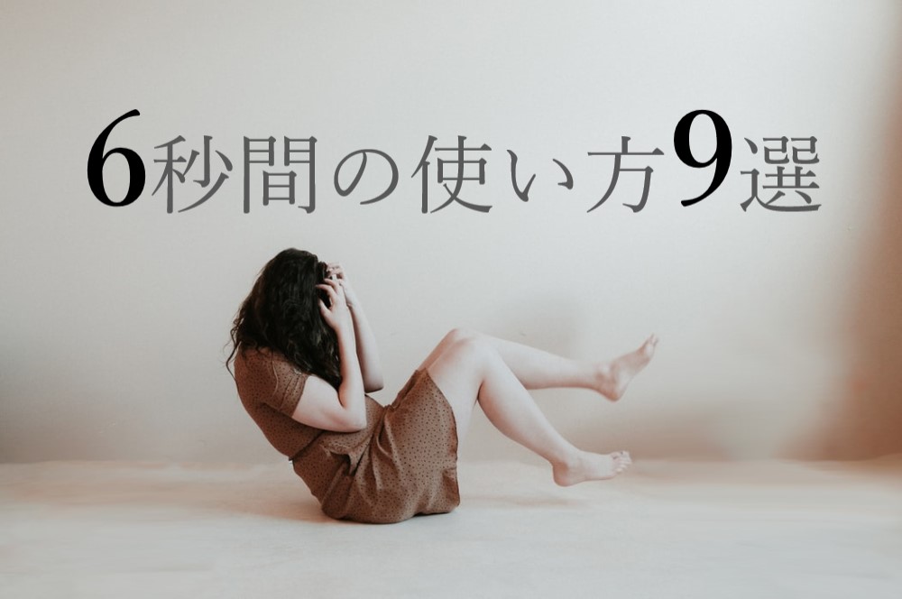 アンガーマネジメント 6秒間