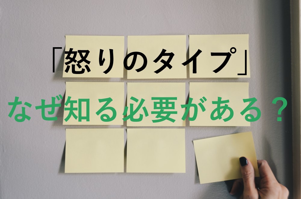 アンガーマネジメント タイプ