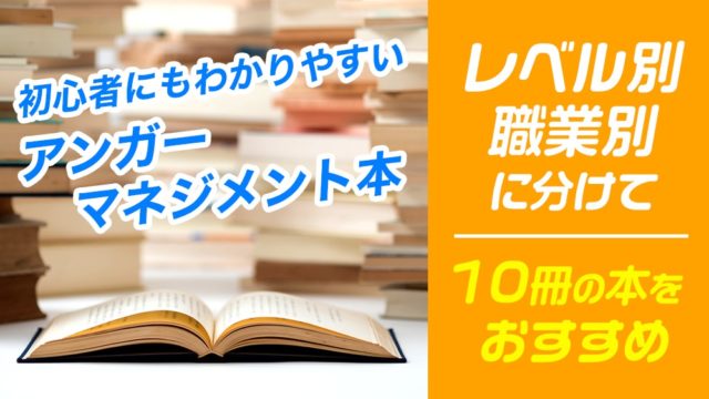 子ども向け おすすめアンガーマネジメント 方法4つ 本3冊と講座2つを紹介 Do Gen どうげん Do Gen どうげん おうち時間の 元気の源 になる休養メディア