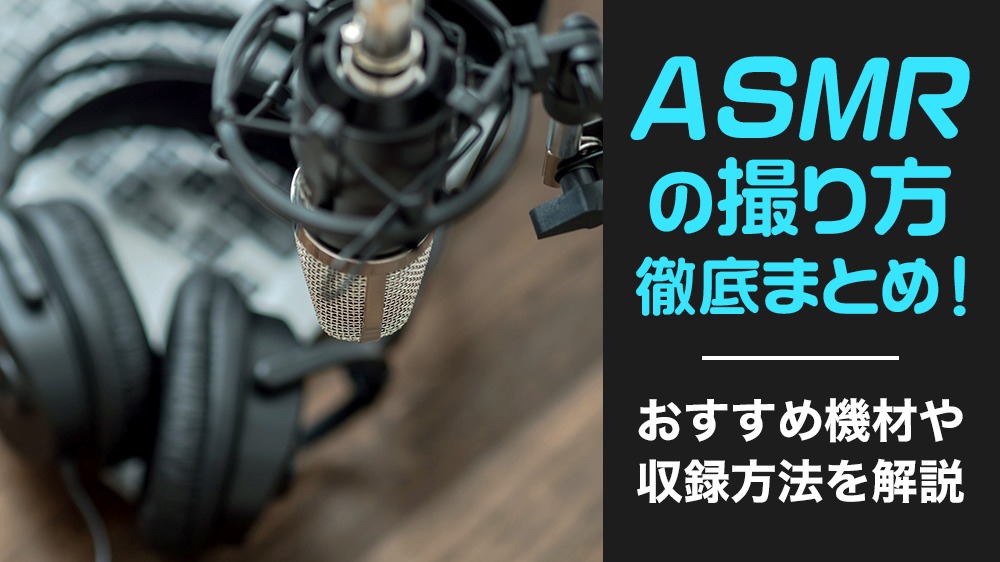 これさえ知ればasmrの撮り方がわかる Asmr の録音 撮影方法やおすすめ機材を紹介 Do Gen どうげん おうち時間の 元気の源 になる休養メディア