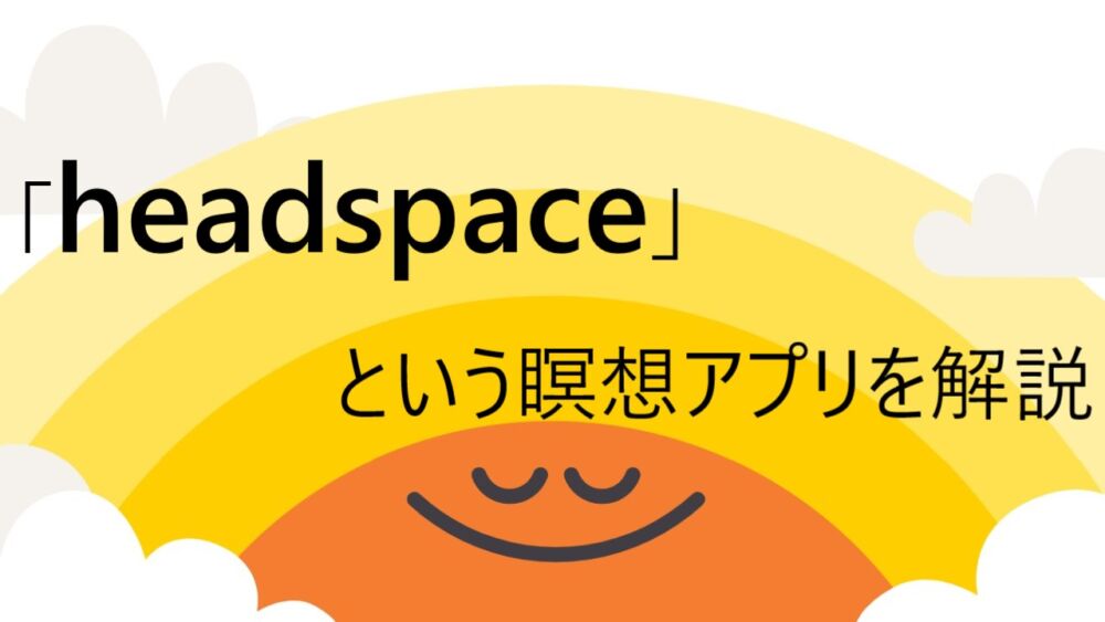 headspaceとは何　アプリ　日本語