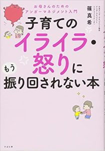 子育て アンガーマネジメント おすすめ 本