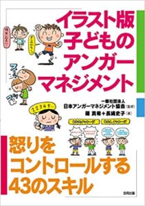 イラスト版子どものアンガーマネジメント:怒りをコントロールする43のスキル