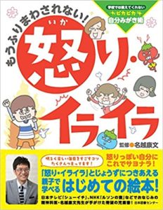 子ども向け おすすめアンガーマネジメント 方法4つ 本3冊と講座2つを紹介 Do Gen どうげん Do Gen どうげん おうち時間の 元気の源 になる休養メディア