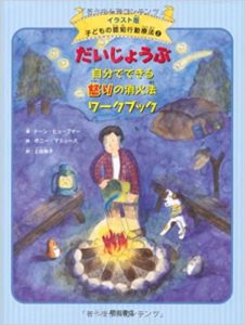 子ども向け おすすめアンガーマネジメント 方法4つ 本3冊と講座2つを紹介 Do Gen どうげん Do Gen どうげん おうち時間の 元気の源 になる休養メディア