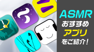 ASMRおすすめアプリ