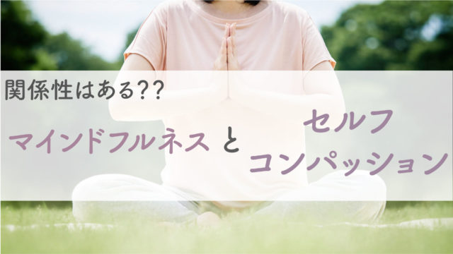 「セルフ・コンパッションとは？やり方や鍛え方、おすすめの本などを解説します。