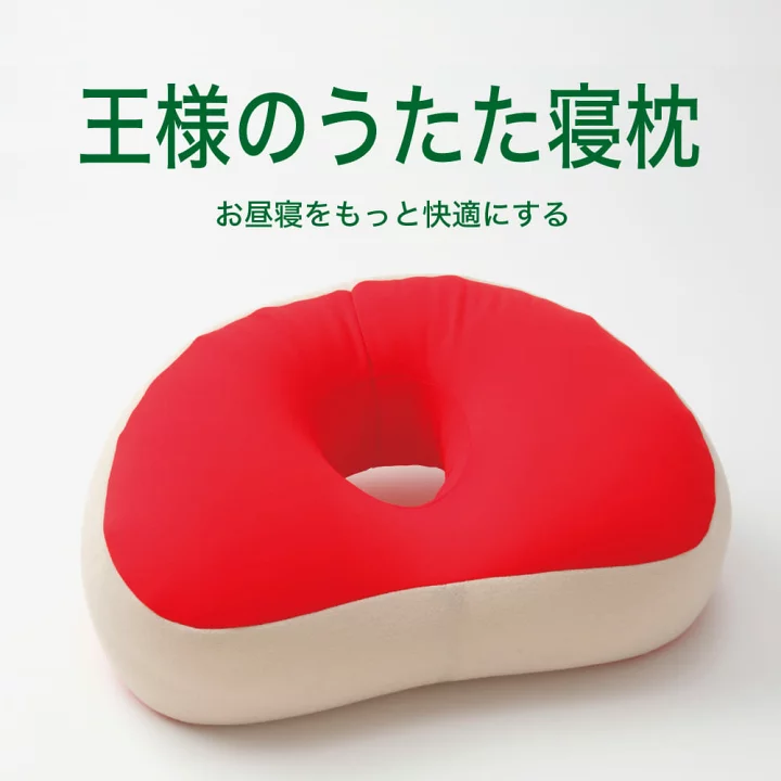 デスクで使えるおすすめ昼寝用枕１位：王様のうたた寝枕