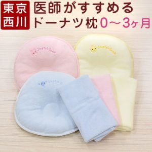 東京西川　医師がすすめるドーナツ枕(0～3ヶ月用)