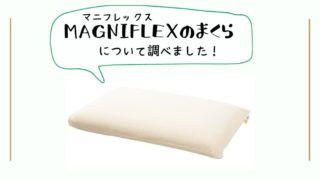 マニフレックス　枕