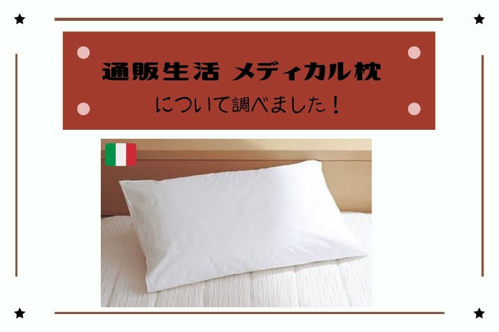 通販生活のまくら（メディカル枕）の評判を調査！口コミや品質、サイズ ...