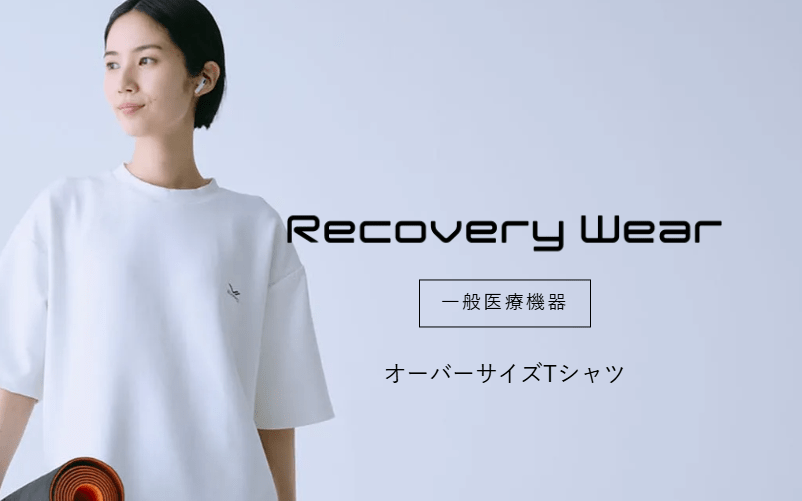 リカバリーウェアの効果を一般医療機器として見るときのポイント１．一般医療機器として届出があるか