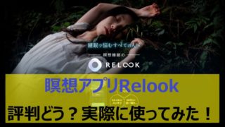 relook　アプリ　無料　評判　口コミ