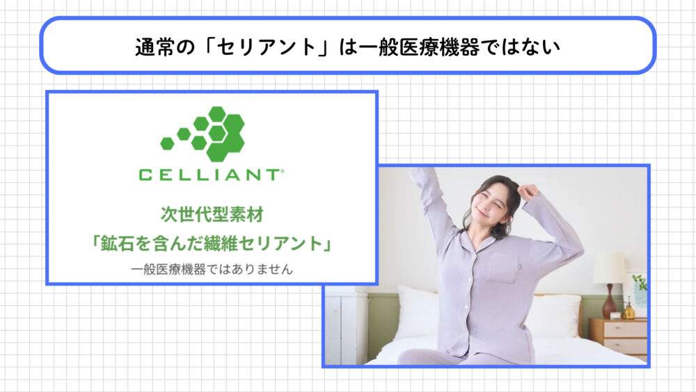 通常のセリアントは一般医療機器ではない