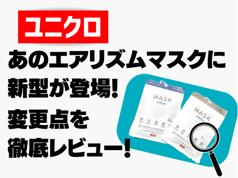 ユニクロのエアリズムマスク に新型 新色登場 付け心地に変化は 気になる変更点を徹底レビュー Do Gen どうげん Do Gen どうげん おうち時間の 元気の源 になる休養メディア