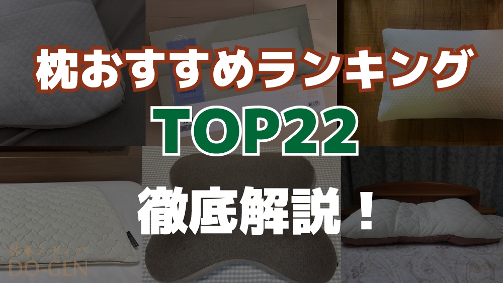 22年 枕おすすめ人気ランキングtop22 人気のテンピュール やニトリも徹底解説 Do Gen どうげん Do Gen どうげん おうち時間の 元気の源 になる休養メディア