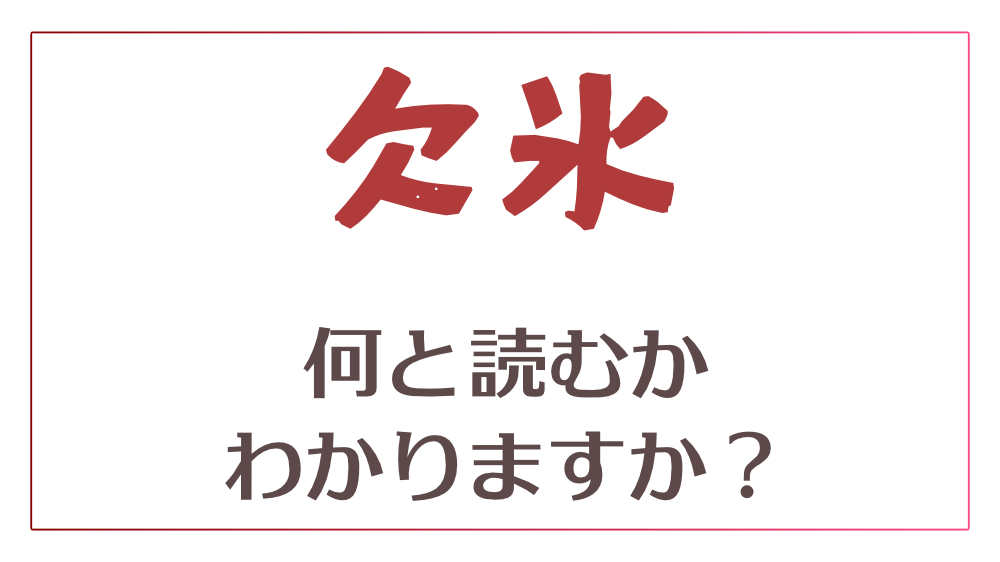 欠氷 一寸 鱚 これら3つの漢字の読み方がわかりますか Do Gen どうげん