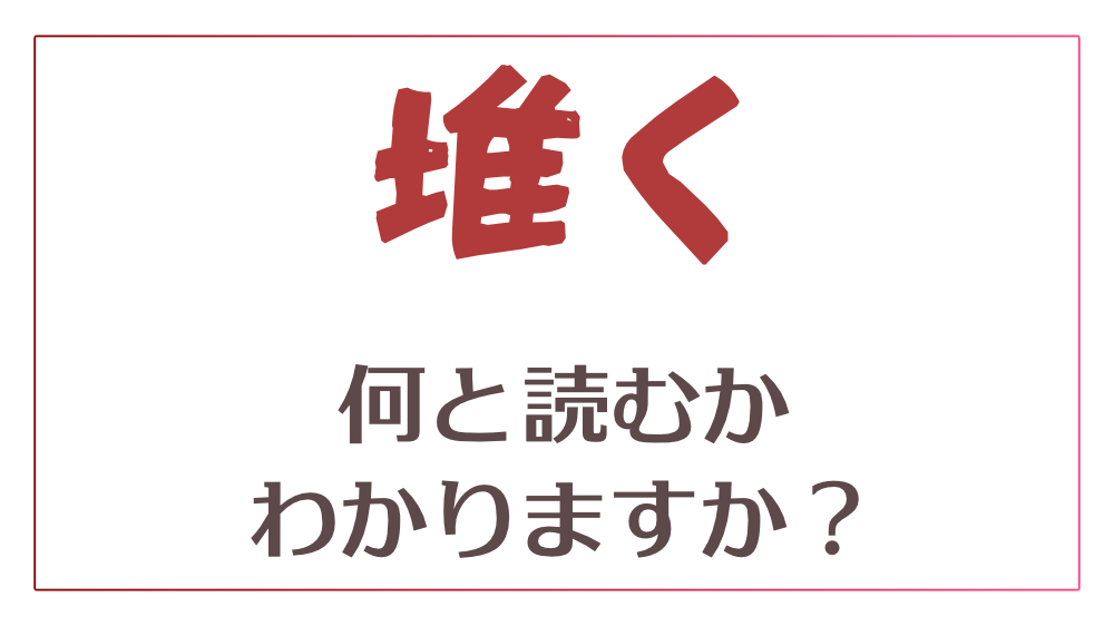 堆く 眇める 栗鼠 これら3つの漢字の読み方がわかりますか