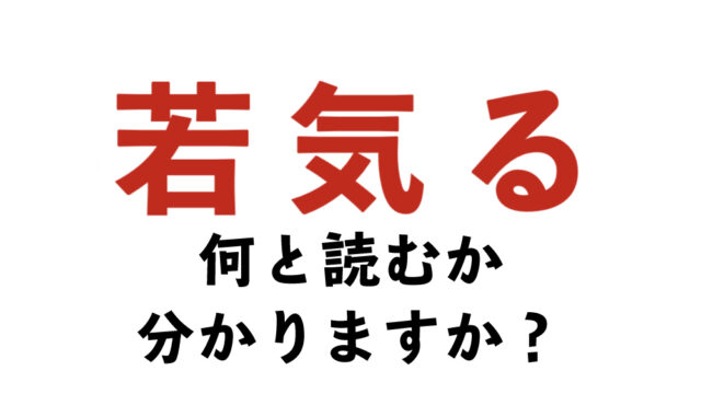 【今日の難読漢字】「若毛る」「褌」「費府」「紺青」「饂飩」ってなんて読む？