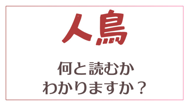 「浣熊」「為体」「人鳥」これら3つの漢字の読み方がわかりますか？