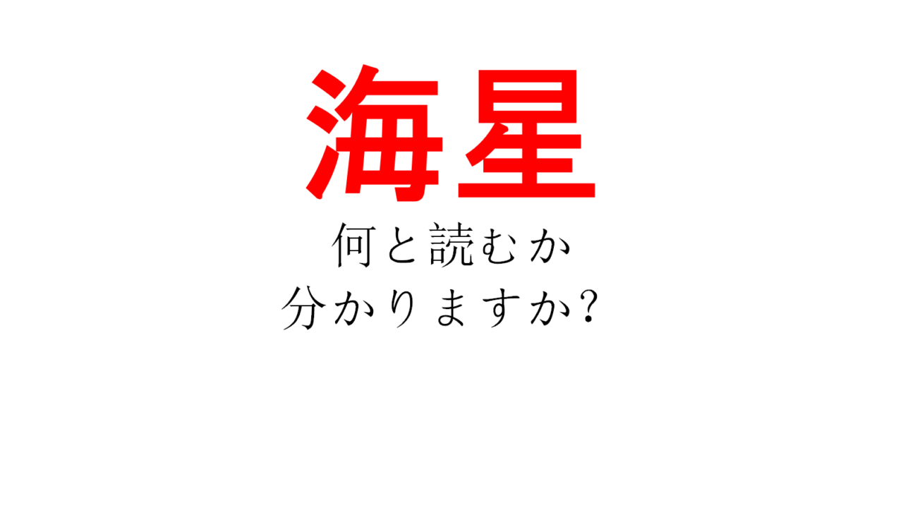 海の星 なんだかロマンチック カイセイ ではありません Do Gen どうげん Do Gen どうげん おうち時間の 元気の源 になる休養メディア 海の星 なんだかロマンチック カイセイ ではありません Do Gen どうげん Do Gen どうげん おうち時間の 元気の源 になる休養メディア