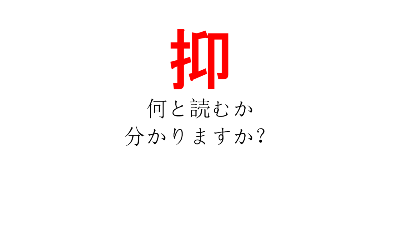 これは難しい 抑 こんな漢字読めません Do Gen どうげん Do Gen どうげん おうち時間の 元気の源 になる休養メディア これは難しい 抑 こんな漢字読めません Do Gen どうげん Do Gen どうげん おうち時間の 元気の源 になる休養メディア