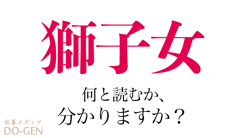 獅子女 の読み方 わかりますか ししおんな ではありません Do Gen どうげん Do Gen どうげん おうち時間の 元気の源 になる休養メディア 獅子女 の読み方 わかりますか ししおんな ではありません Do Gen どうげん Do Gen どうげん おうち時間の 元気の源 になる休養メディア
