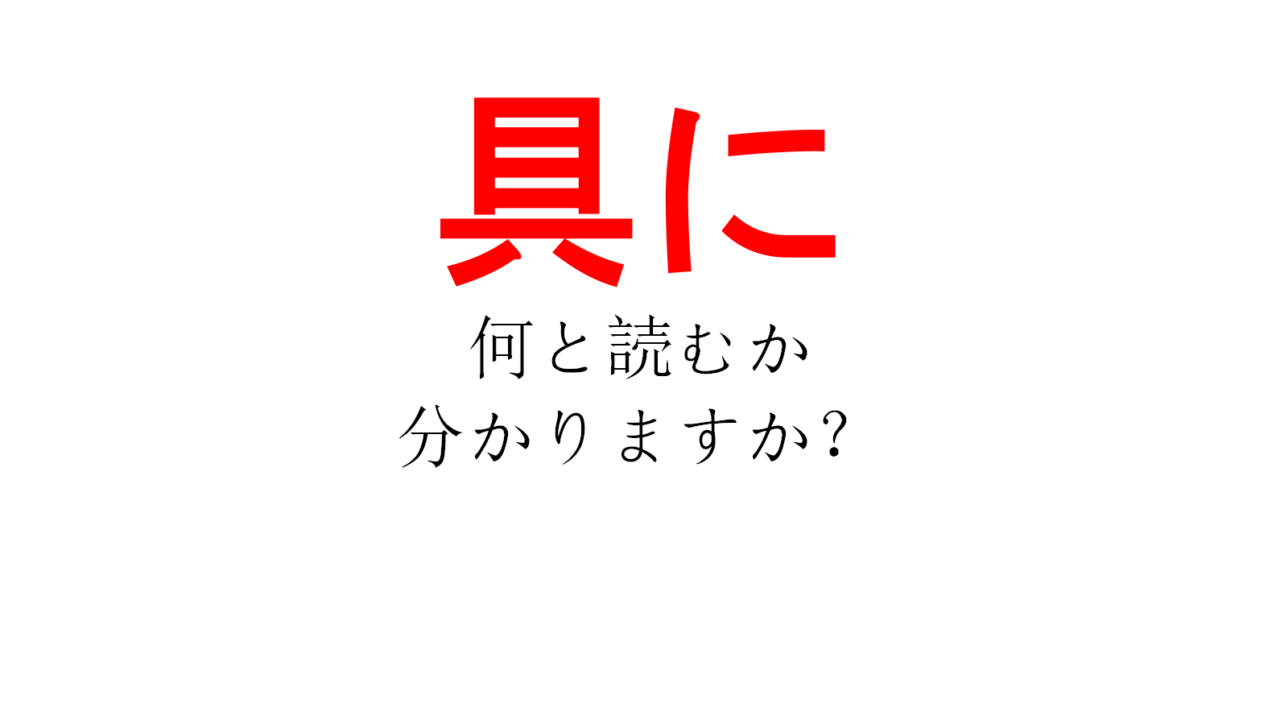 これは難問 具に の読み方はグニ なんだコレ Do Gen どうげん Do Gen どうげん おうち時間の 元気の源 になる休養メディア これは難問 具に の読み方はグニ なんだコレ Do Gen どうげん Do Gen どうげん おうち時間の 元気の源 になる休養メディア