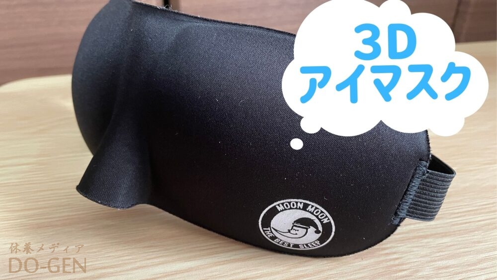 立体アイマスクで夢見心地 Moonmoonの3dアイマスク Eyenight Do Gen どうげん Do Gen どうげん おうち時間の 元気の源 になる休養メディア 立体アイマスクで夢見心地 Moonmoonの3dアイマスク Eyenight Do Gen どうげん Do Gen どうげん おうち時間の 元気の源 になる休養メディア