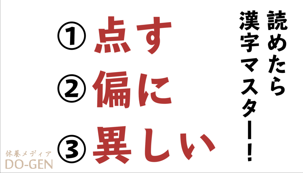 今日の難読漢字 点す 偏に 異しい ３つ読めたら漢字 マスター でも ことしい と読んでしまったら Do Gen どうげん Do Gen どうげん おうち時間の 元気の源 になる休養メディア