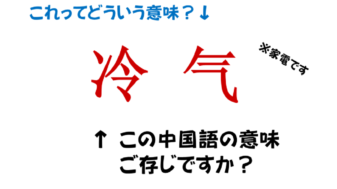 面白い中国語 中国語で 冷气 ってどういう意味 夏 に必要なあるモノとは Do Gen どうげん Do Gen どうげん おうち時間の 元気の源 になる休養メディア
