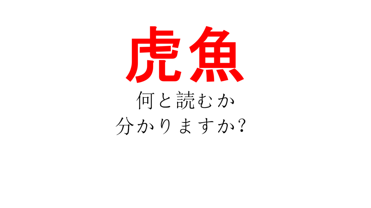 とらぎょ なんだか狂暴そうな魚ですね 虎魚 の読み方 は Do Gen どうげん Do Gen どうげん おうち時間の 元気の源 になる休養メディア とらぎょ なんだか狂暴そうな魚ですね 虎魚 の読み方 は Do Gen どうげん Do Gen どうげん おうち時間の 元気の源 になる休養メディア