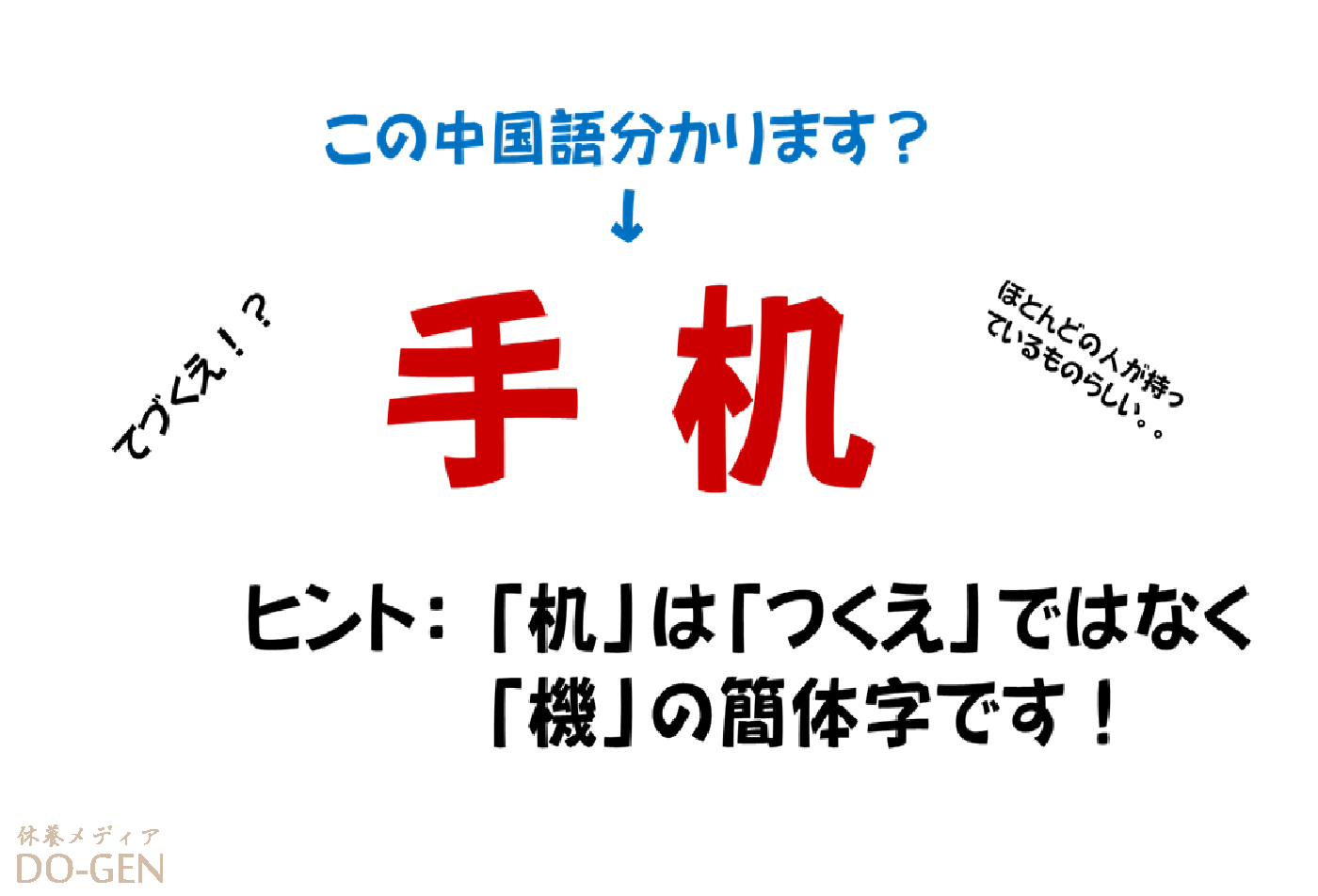 中国語で会話 中国語で 手机 ってどういう意味 これがないと不便なあるモノ とは Do Gen どうげん Do Gen どうげん おうち時間の 元気の源 になる休養メディア