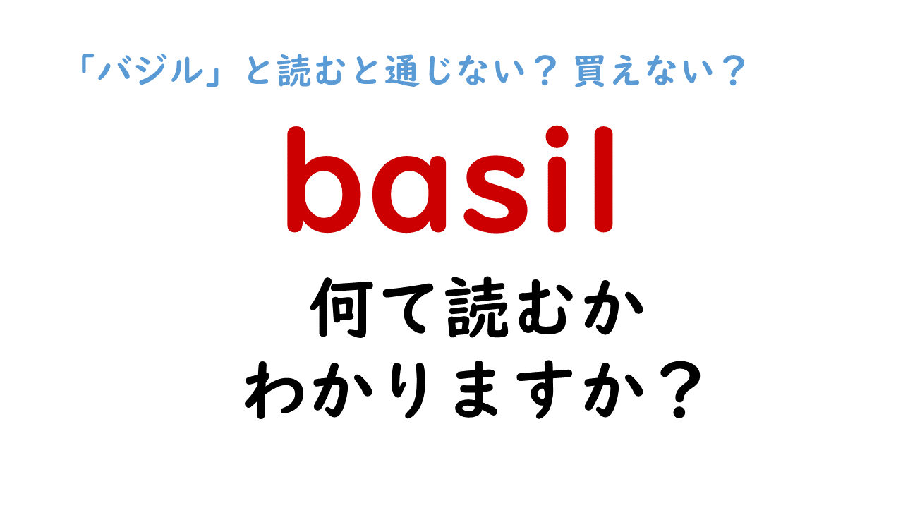 商品名を伝えても買えない もどかしい英単語 Basil の読み方 は バジル じゃないの Do Gen どうげん Do Gen どうげん おうち時間の 元気の源 になる休養メディア 商品名を伝えても買えない もどかしい英単語 Basil の読み方 は バジル じゃないの Do Gen どうげん Do Gen どうげん おうち時間の 元気の源 になる休養メディア