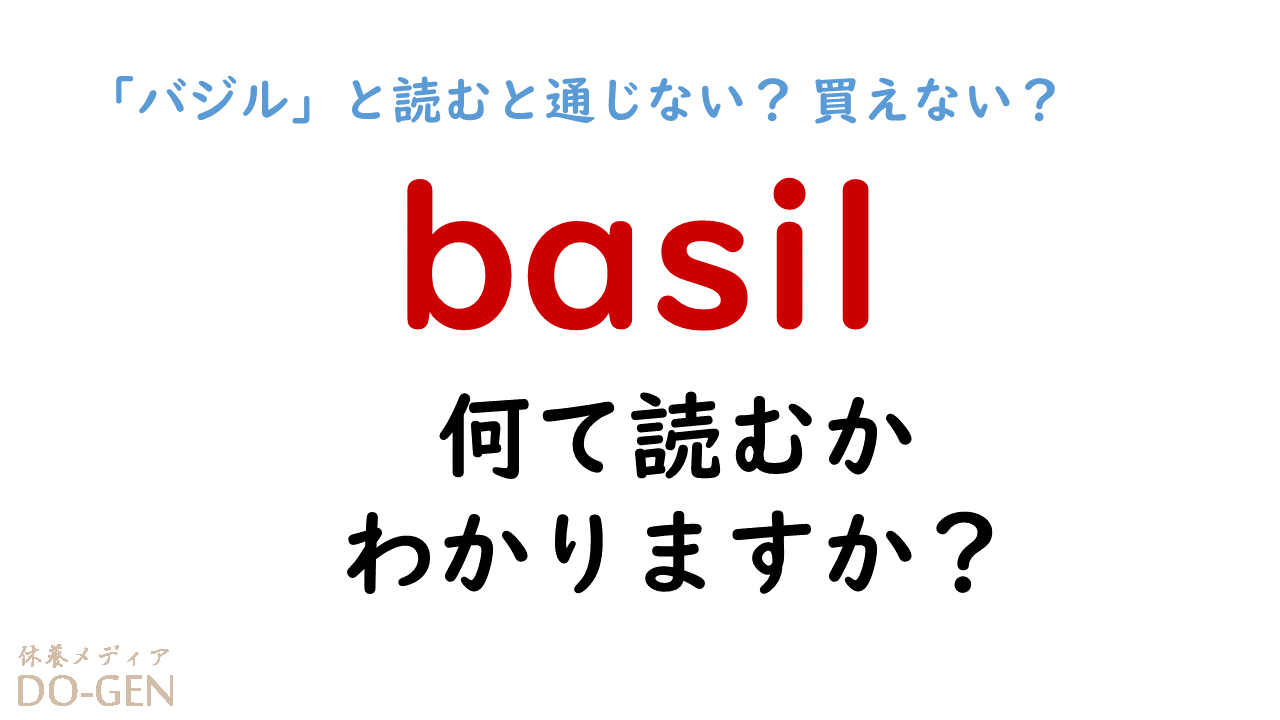 商品名を伝えても買えない もどかしい英単語 Basil の読み方は バジル じゃないの Do Gen どうげん