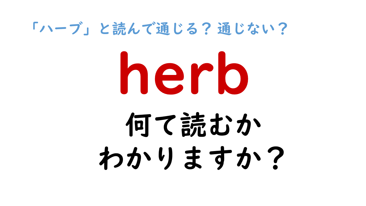 リフレッシュ効果あり でも読み方注意な英単語 Herb を ハーブ と読んで通じる 通じない Do Gen どうげん Do Gen どうげん おうち時間の 元気の源 になる休養メディア リフレッシュ効果あり でも読み方注意な英単語 Herb を ハーブ と読んで通じる 通じない Do Gen どうげん Do Gen どうげん おうち時間の 元気の源 になる休養メディア