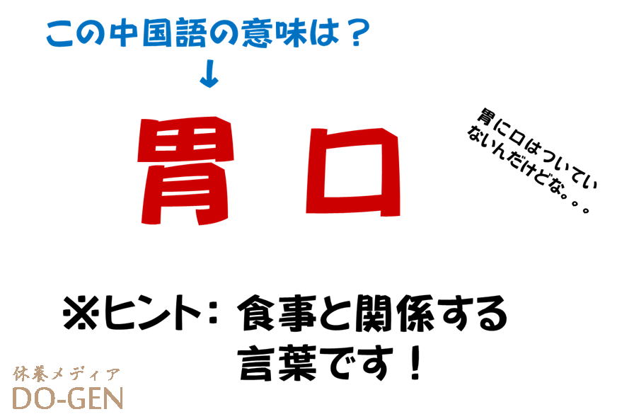 中国語で慣用表現 胃口 ってどういう意味 胃 に口はついていないんだけど Do Gen どうげん Do Gen どうげん おうち時間の 元気の源 になる休養メディア 中国語で慣用表現 胃口 ってどういう意味 胃 に口はついていないんだけど Do Gen どうげん Do Gen どうげん おうち時間の 元気の源 になる休養メディア