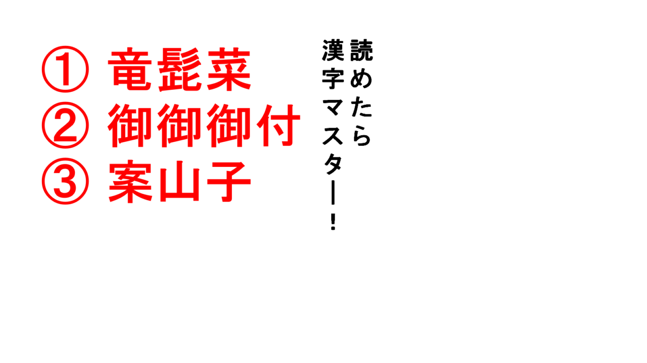 今日の難読漢字 竜髭菜 御御御付 案山子 この3つの漢字は読めますか 竜髭菜 は難しい Do Gen どうげん Do Gen どうげん おうち時間の 元気の源 になる休養メディア 今日の難読漢字 竜髭菜 御御御付 案山子 この3つの漢字は読めますか 竜髭菜 は難しい Do Gen どうげん Do Gen どうげん おうち時間の 元気の源 になる休養メディア