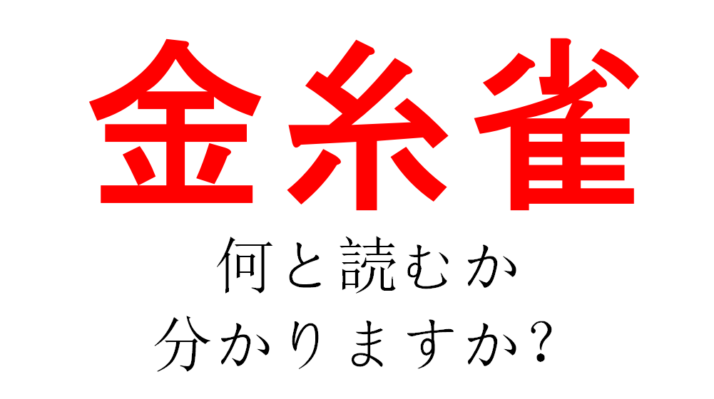 金の糸のスズメ すごいゴージャスな感じがしますね 金糸雀 で何と読む Do Gen どうげん おうち時間の 元気の源 になる休養メディア