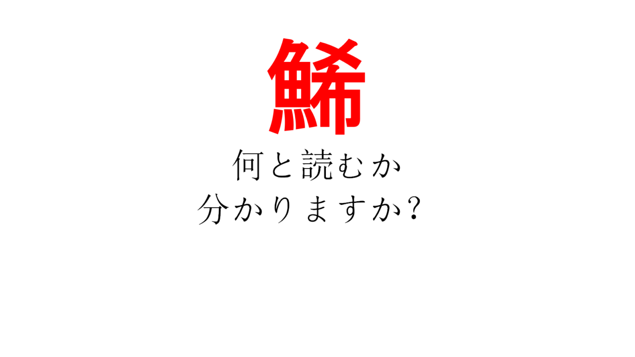 魚 へん に 希望 の 希