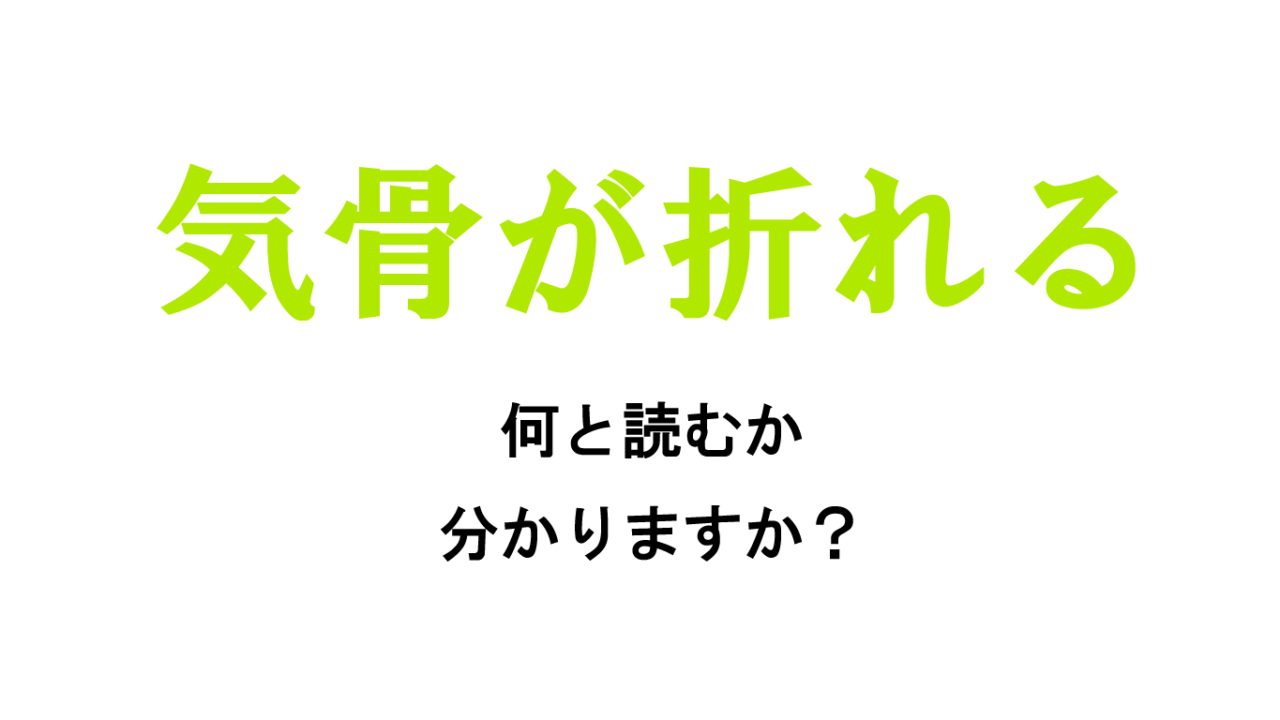 あなたは読める 気骨が折れる ってなんて読む きこつがおれる と読んでしまったあなたは Do Gen どうげん Do Gen どうげん おうち時間の 元気の源 になる休養メディア