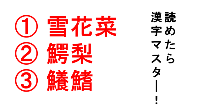 今日の難読漢字 雪花菜 鰐梨 鱶鰭 この３つの漢字は読めますか 雪花菜 という漢字 を名称にした人は素晴らしいセンスですね Do Gen どうげん おうち時間の 元気の源 になる休養メディア