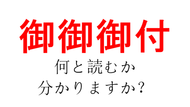 【おんおんおんづけ？？御の字が3つもあって、丁寧すぎ！】「御御御付」、何と読むのでしょうか？ 4722